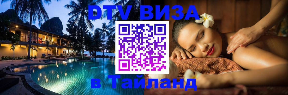 Стоимость и условия DTV визы — оформление в Таиланд под ключ - Ставрополь  03.10.2025 