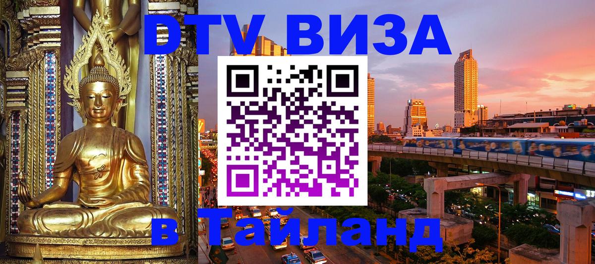 Купить DTV визу в Таиланд Ставрополь 