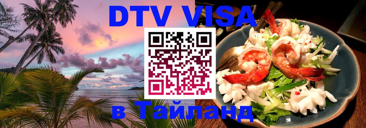 Сколько стоит виза DTV в Тайланд 
